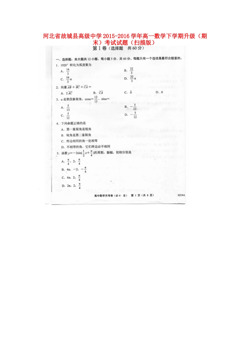 高一数学下学期升级(期末)考试考试卷(扫描版)考试卷_第1页