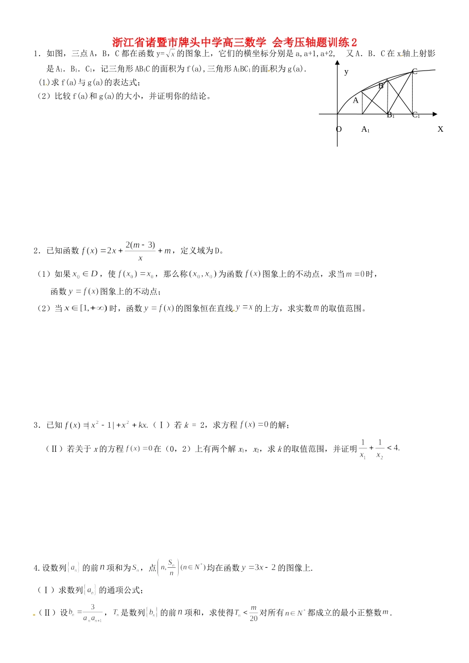 高三数学 会考压轴题训练2考试卷_第1页
