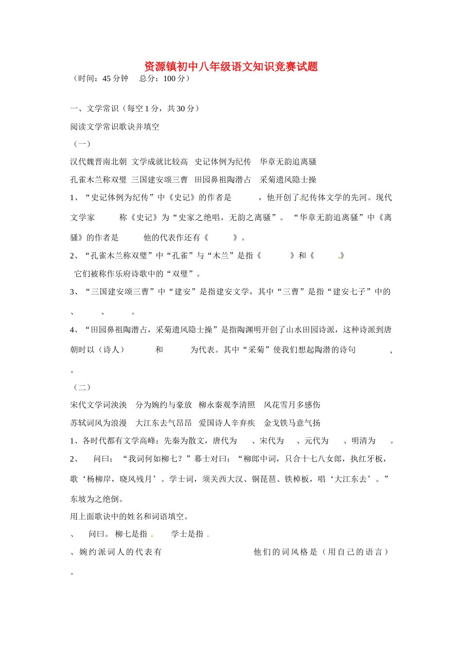 贵州省桂林资源镇八年级语文知识竞赛考试卷(无答案) 新人教版考试卷_第1页