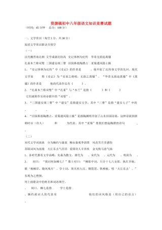 贵州省桂林资源镇八年级语文知识竞赛考试卷(无答案) 新人教版考试卷