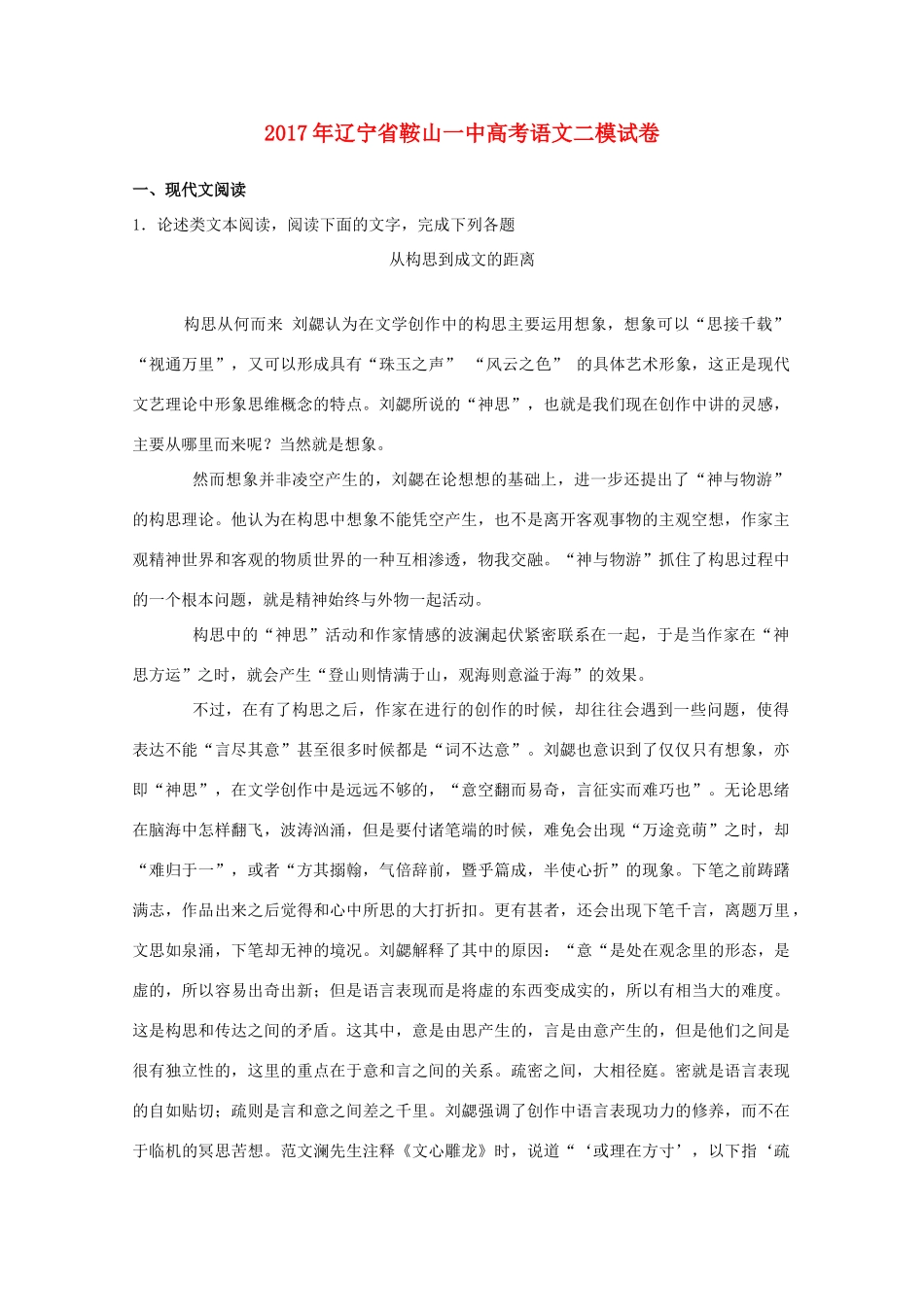 辽宁省鞍山一中高三语文二模考试卷含解析考试卷_第1页