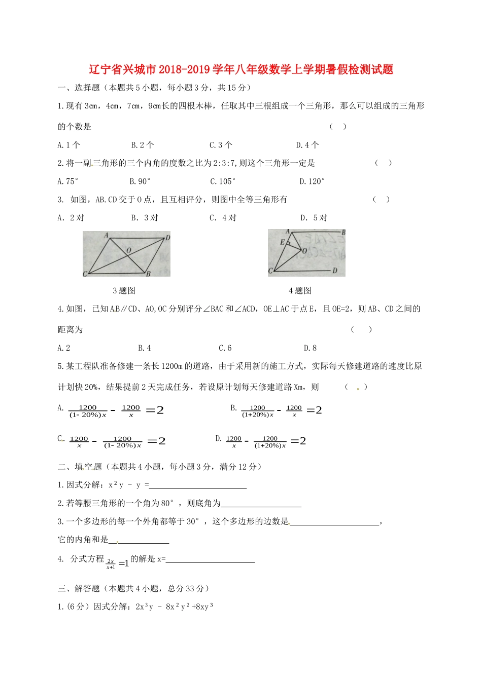 辽宁省兴城市 八年级数学上学期暑假检测考试卷(无答案) 新人教版考试卷_第1页
