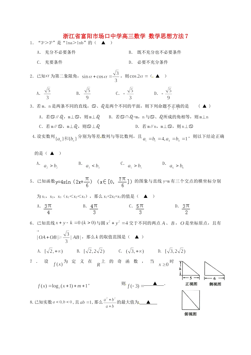 高三数学 数学思想方法7考试卷_第1页