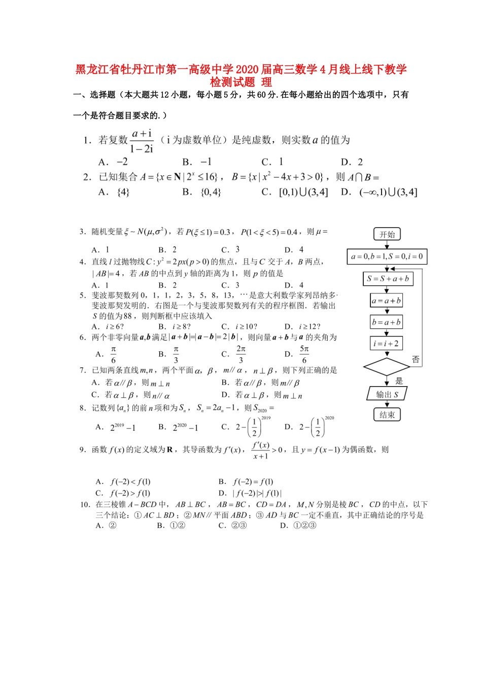 高三数学4月线上线下教学检测考试卷 理考试卷_第1页