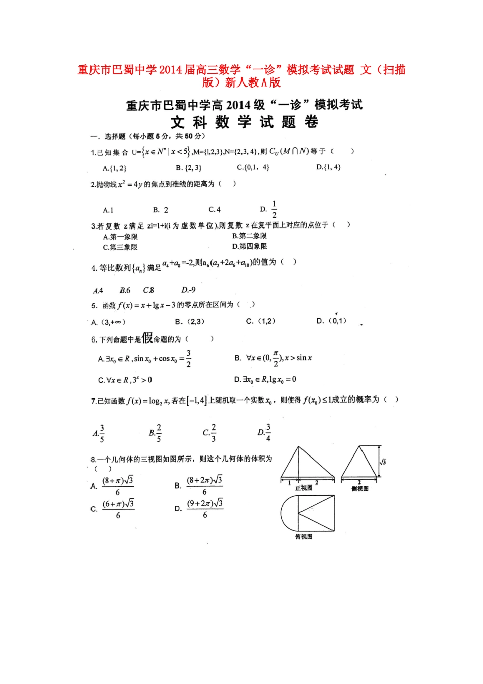 高三数学 一诊 模拟考试考试卷 文(扫描版)新人教A版考试卷_第1页