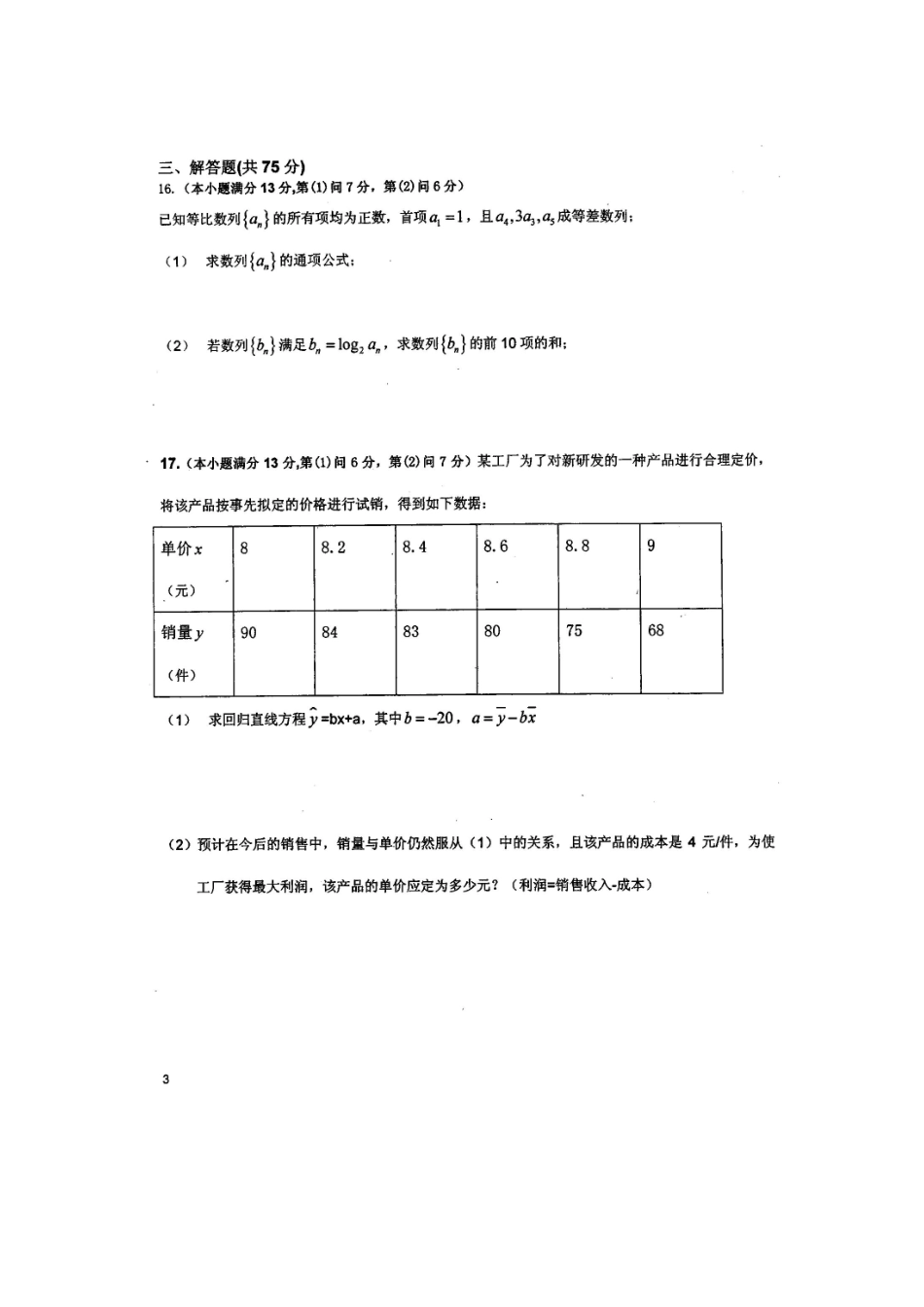 高三数学 一诊 模拟考试考试卷 文(扫描版)新人教A版考试卷_第3页