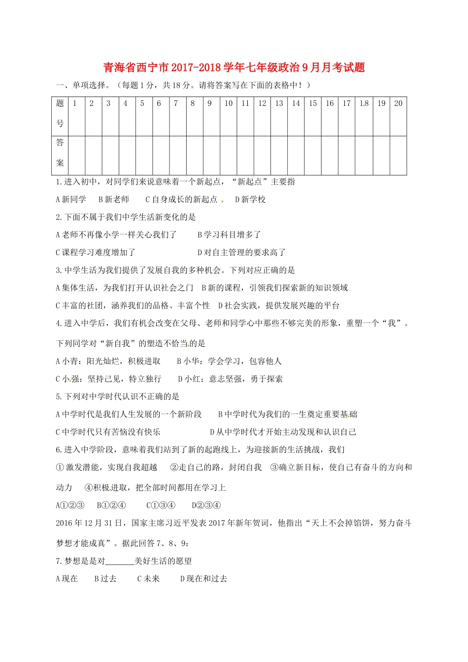 青海省西宁市七年级政治9月月考考试卷 新人教版考试卷_第1页