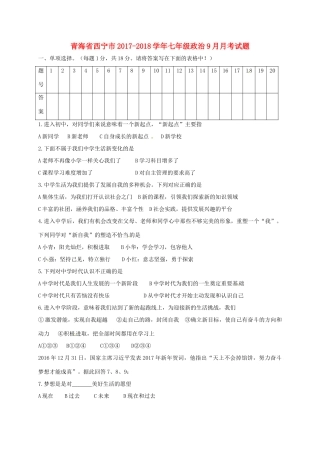 青海省西宁市七年级政治9月月考考试卷 新人教版考试卷