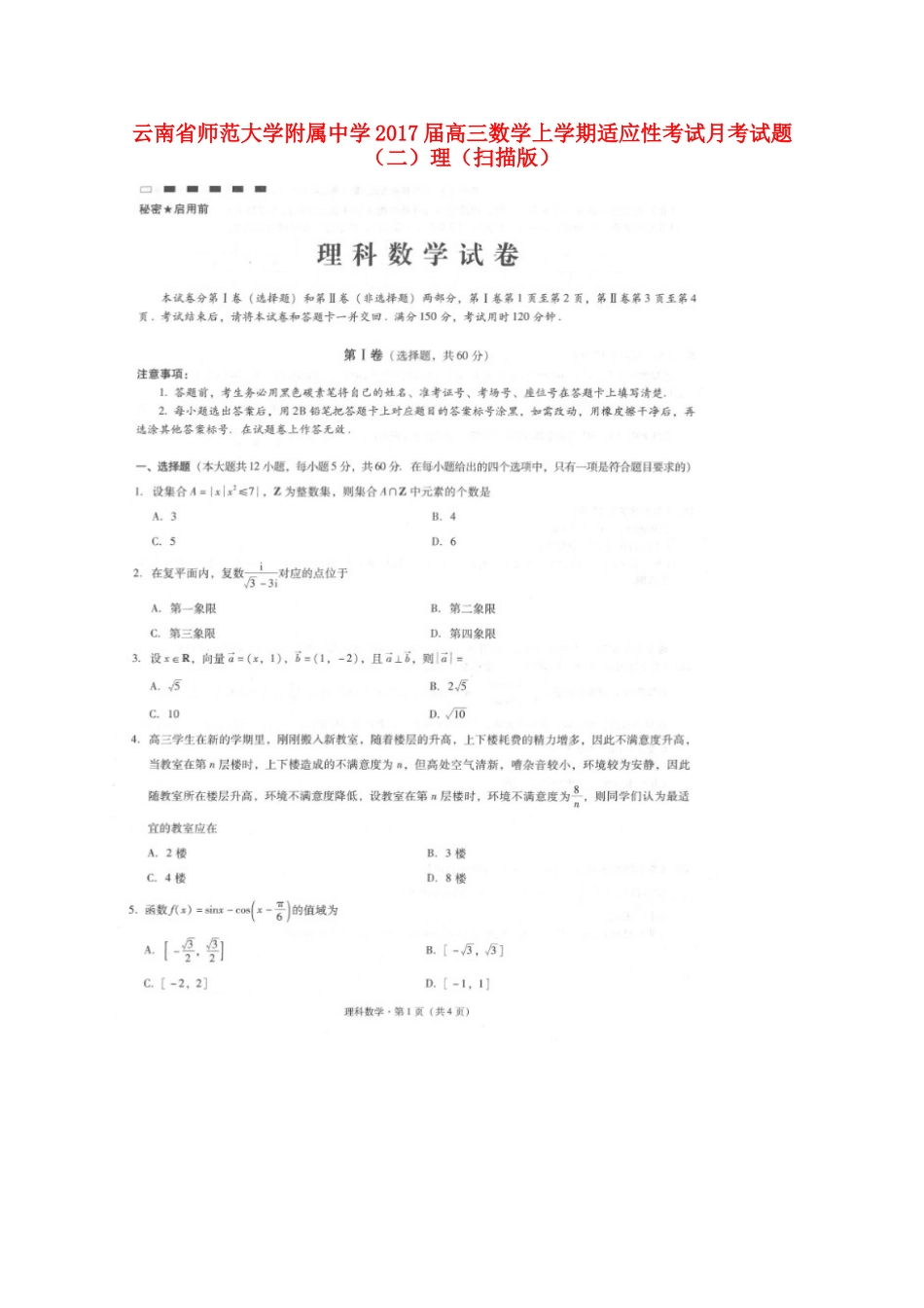 高三数学上学期适应性考试考试卷(二)理(扫描版)考试卷_第1页