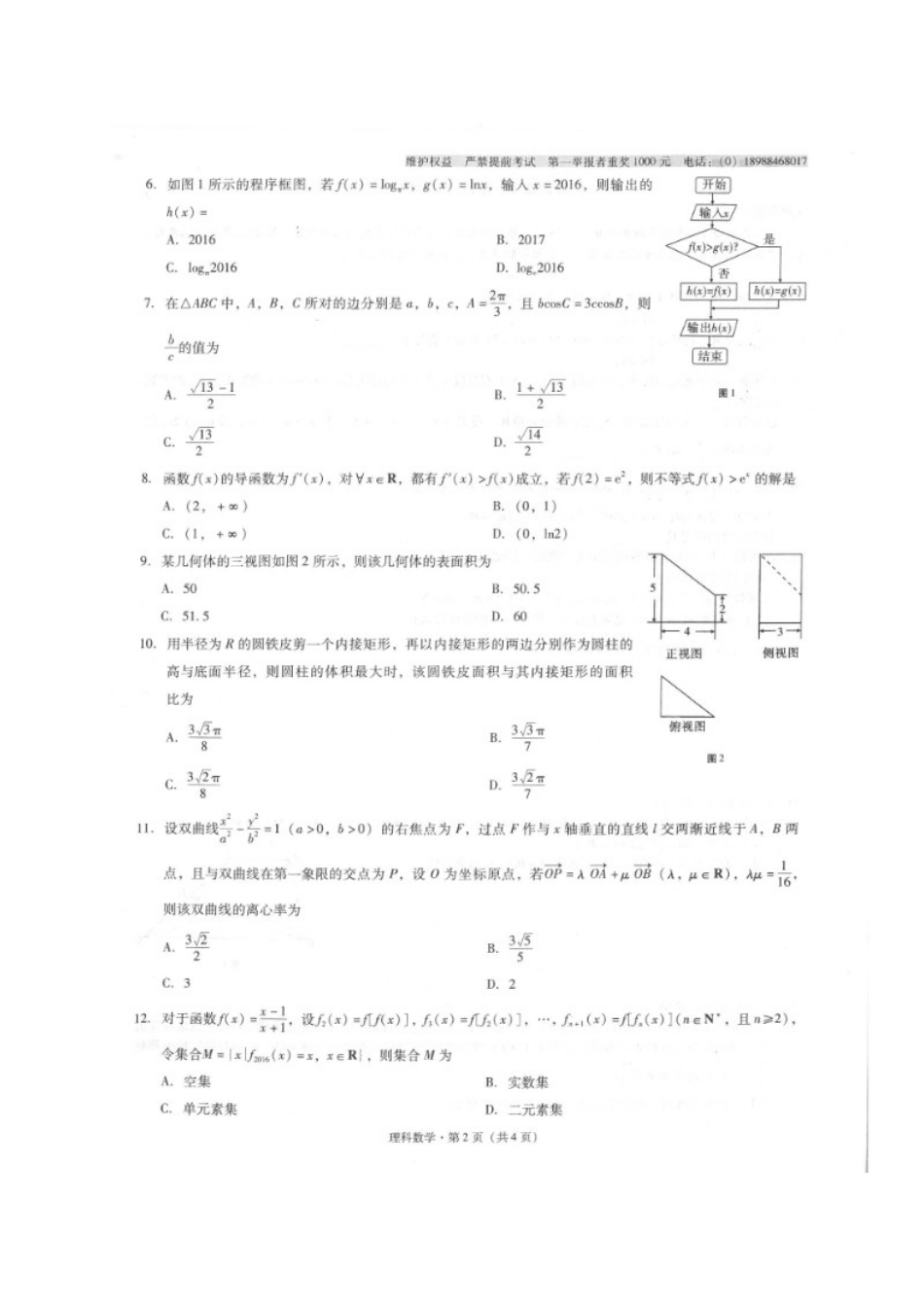 高三数学上学期适应性考试考试卷(二)理(扫描版)考试卷_第2页