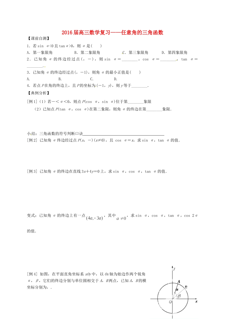 高三数学上学期复习 任意角的三角函数测试(无答案)考试卷_第1页