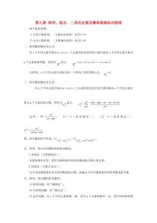 高三数学基础知识梳理 第9章 排列、组合、二项式定理及概率考试卷