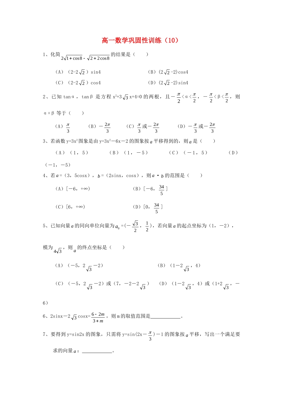 高一数学 巩固性训练10考试卷_第1页