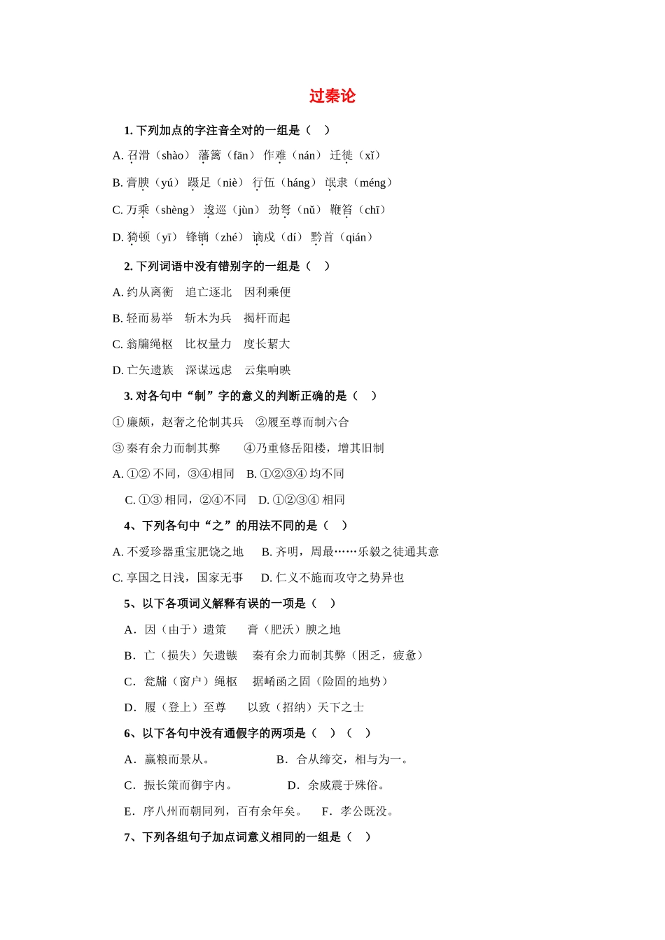 高一语文下册(过秦论)同步测试 人教版第二册考试卷_第1页