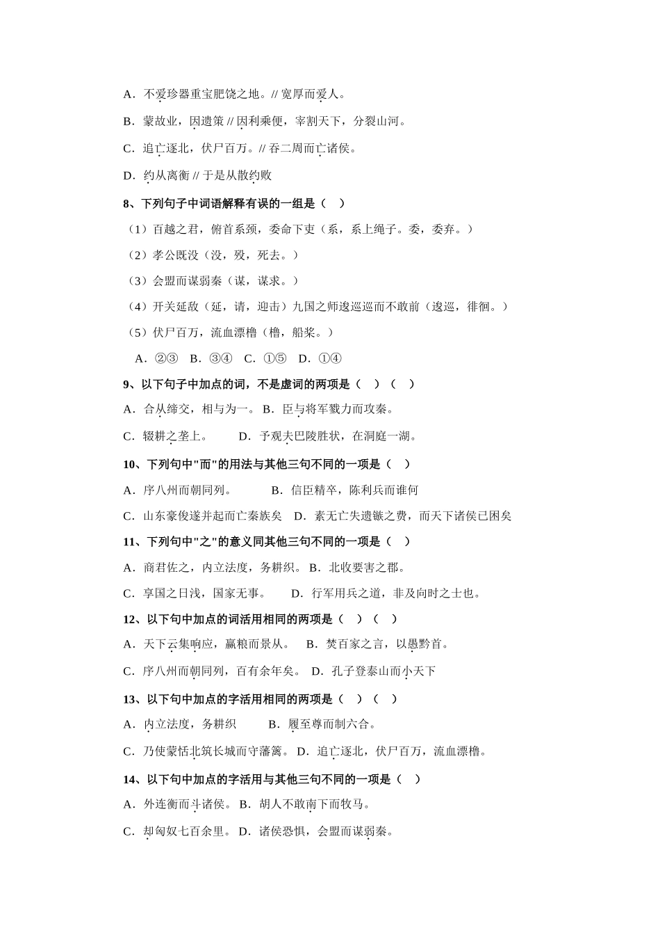 高一语文下册(过秦论)同步测试 人教版第二册考试卷_第2页