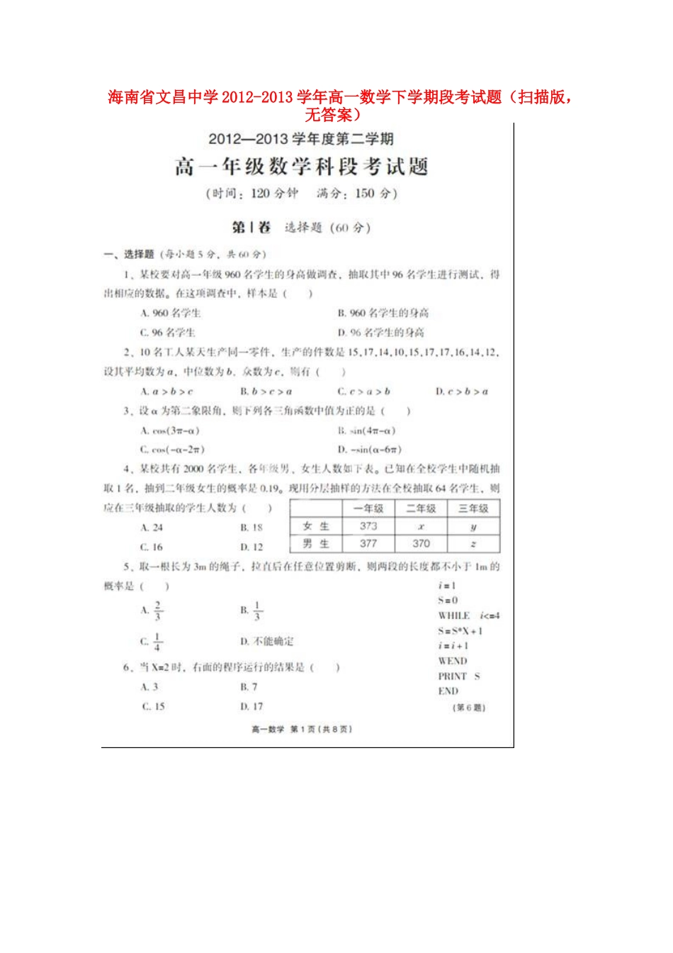高一数学下学期段考考试卷(扫描版，无答案)新人教A版考试卷_第1页