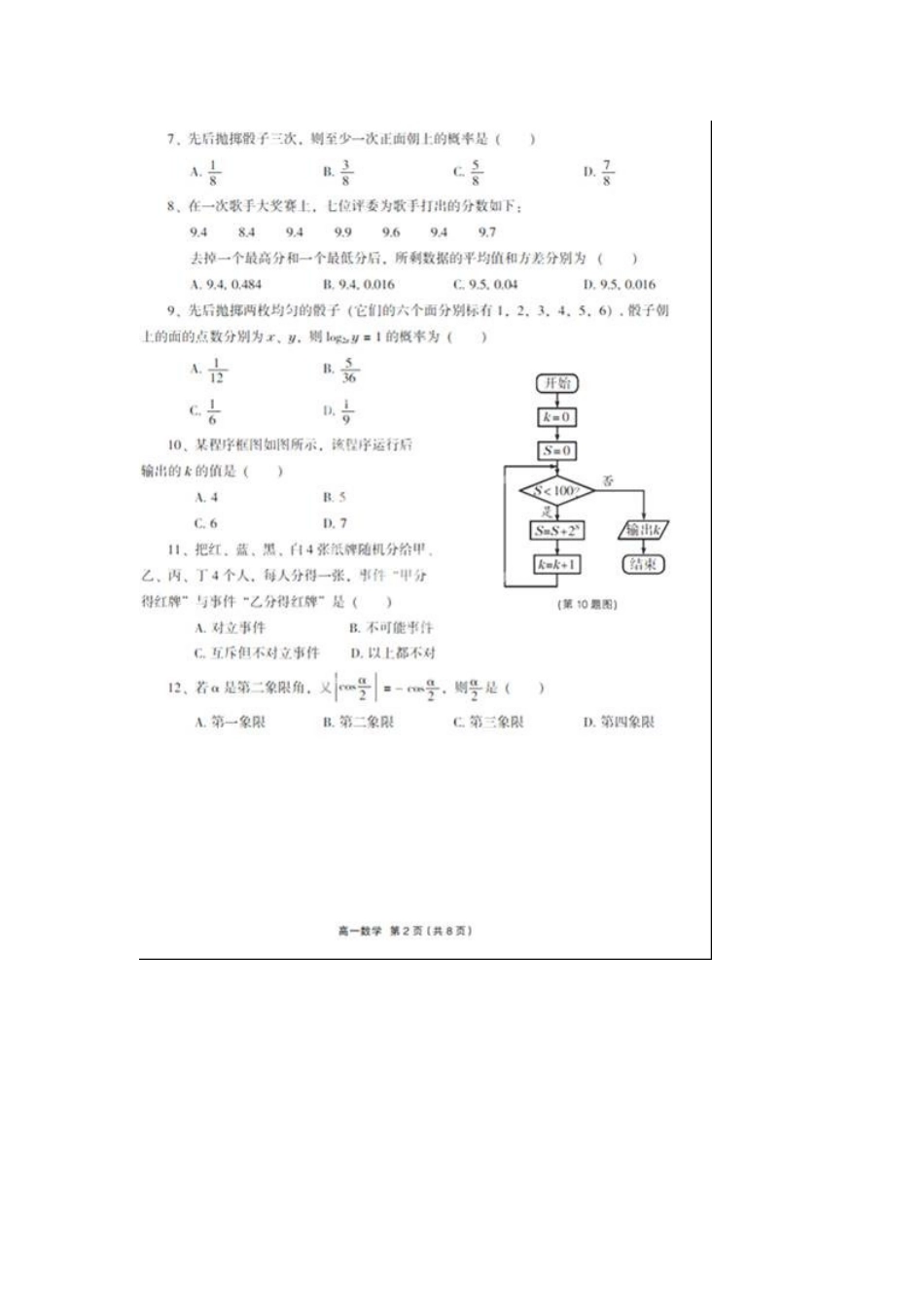 高一数学下学期段考考试卷(扫描版，无答案)新人教A版考试卷_第2页