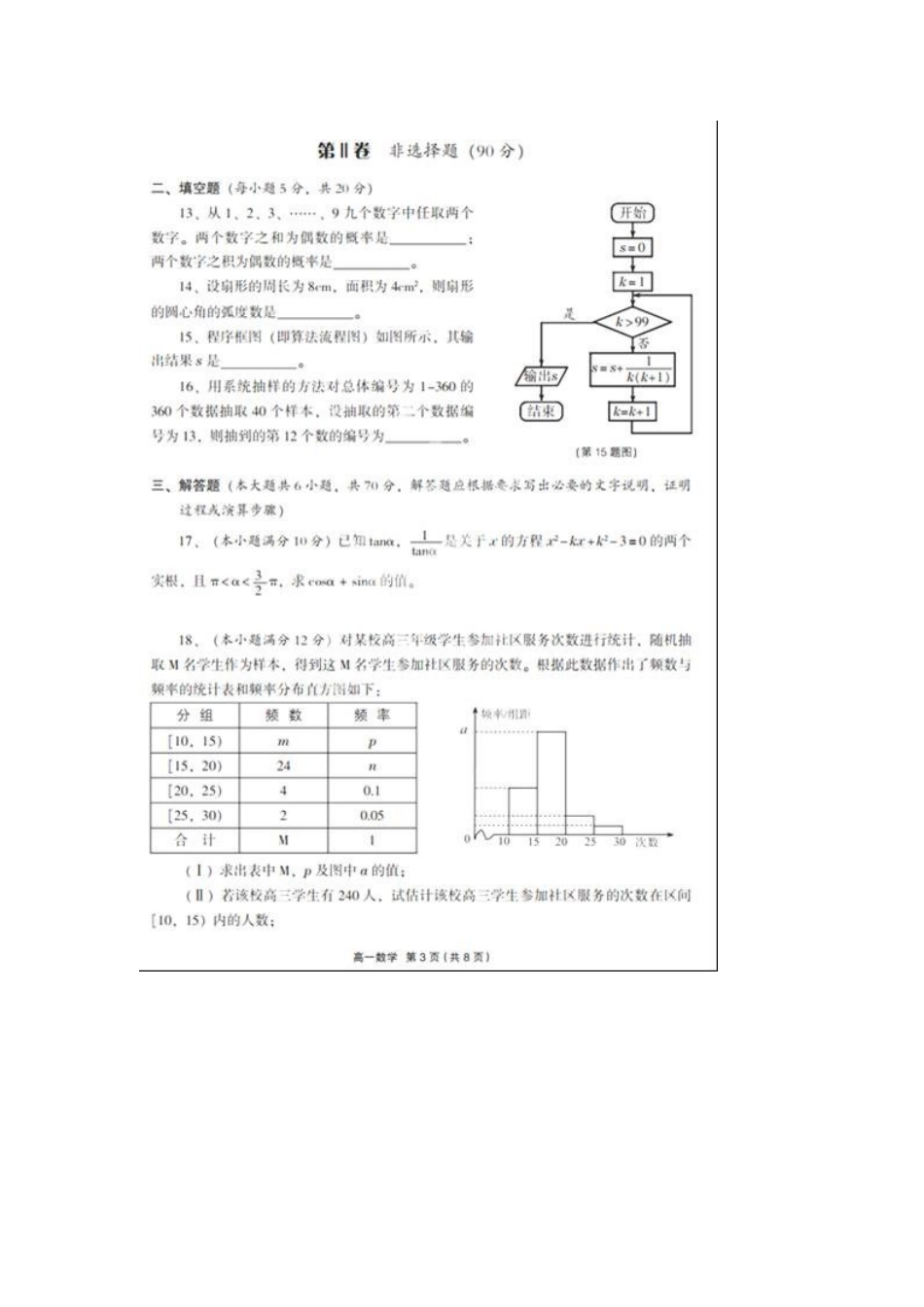 高一数学下学期段考考试卷(扫描版，无答案)新人教A版考试卷_第3页