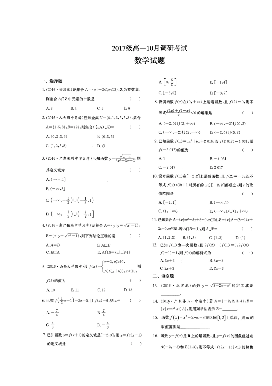 高一数学10月调研考试卷(普通班，扫描版)考试卷_第1页