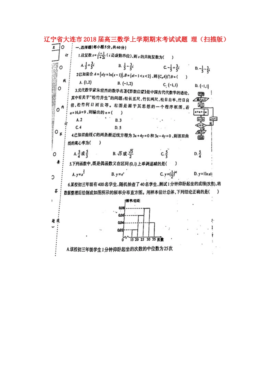 辽宁省大连市高三数学上学期期末考试考试卷 理(扫描版)考试卷_第1页