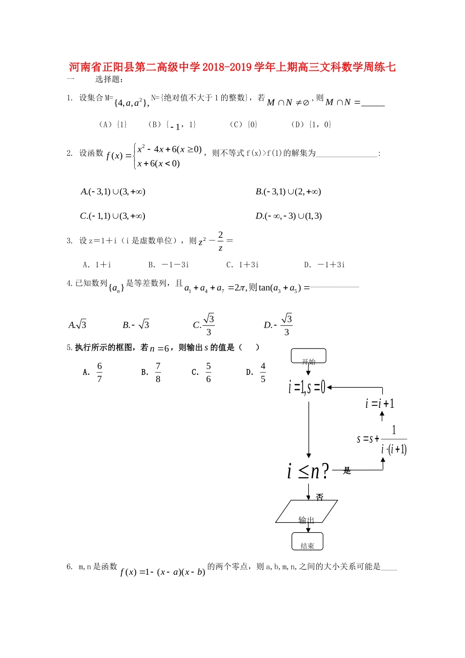 高三数学上学期周练(七)文考试卷_第1页