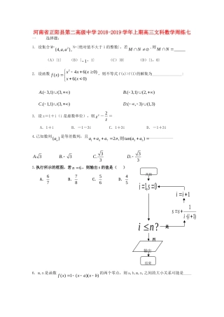 高三数学上学期周练(七)文考试卷
