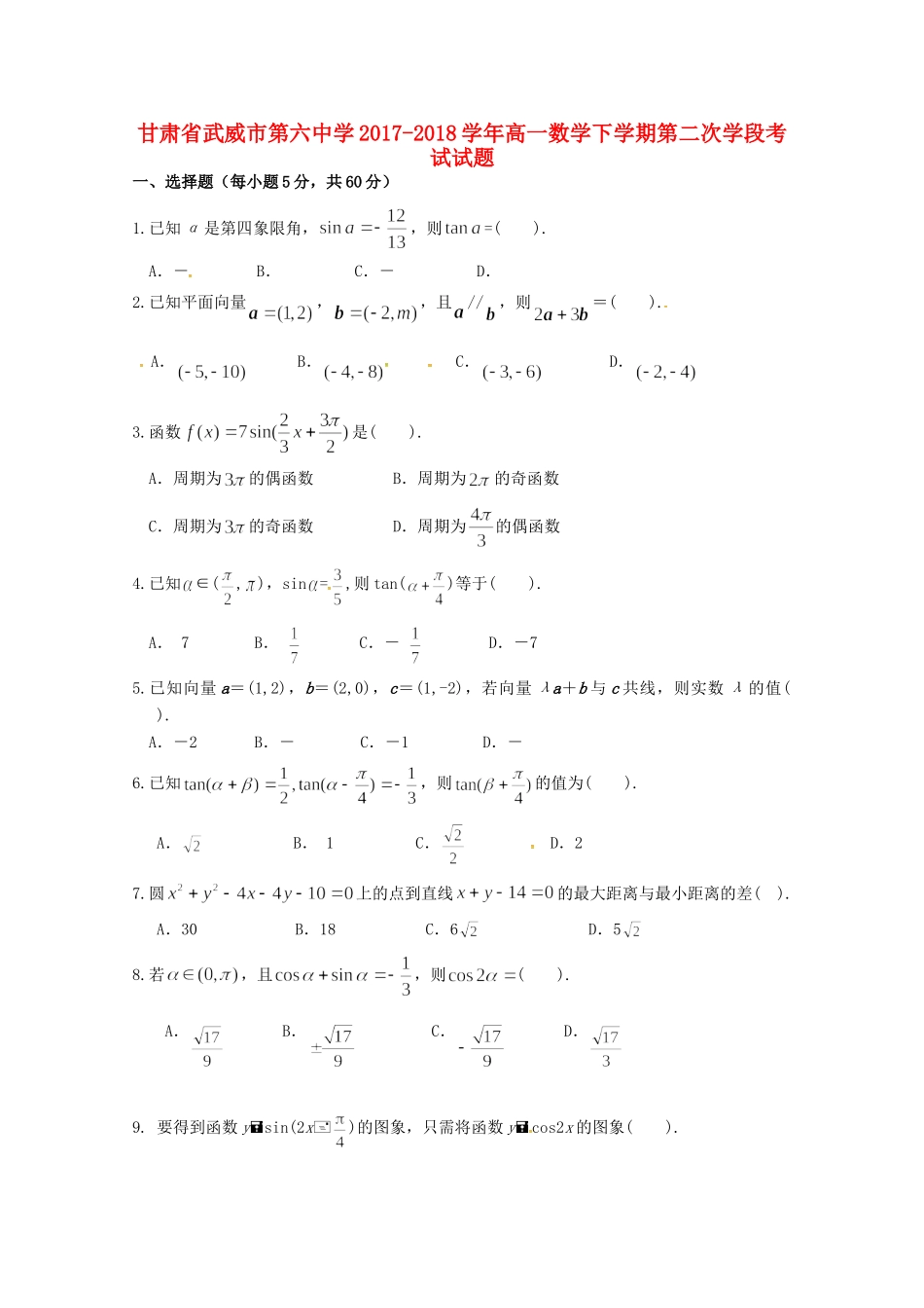 高一数学下学期第二次学段考试考试卷_第1页