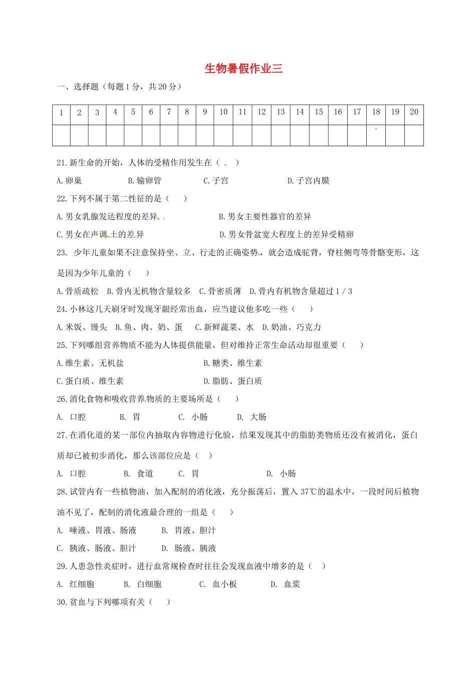 辽宁省法库县七年级生物下学期暑假作业三 新人教版考试卷_第1页