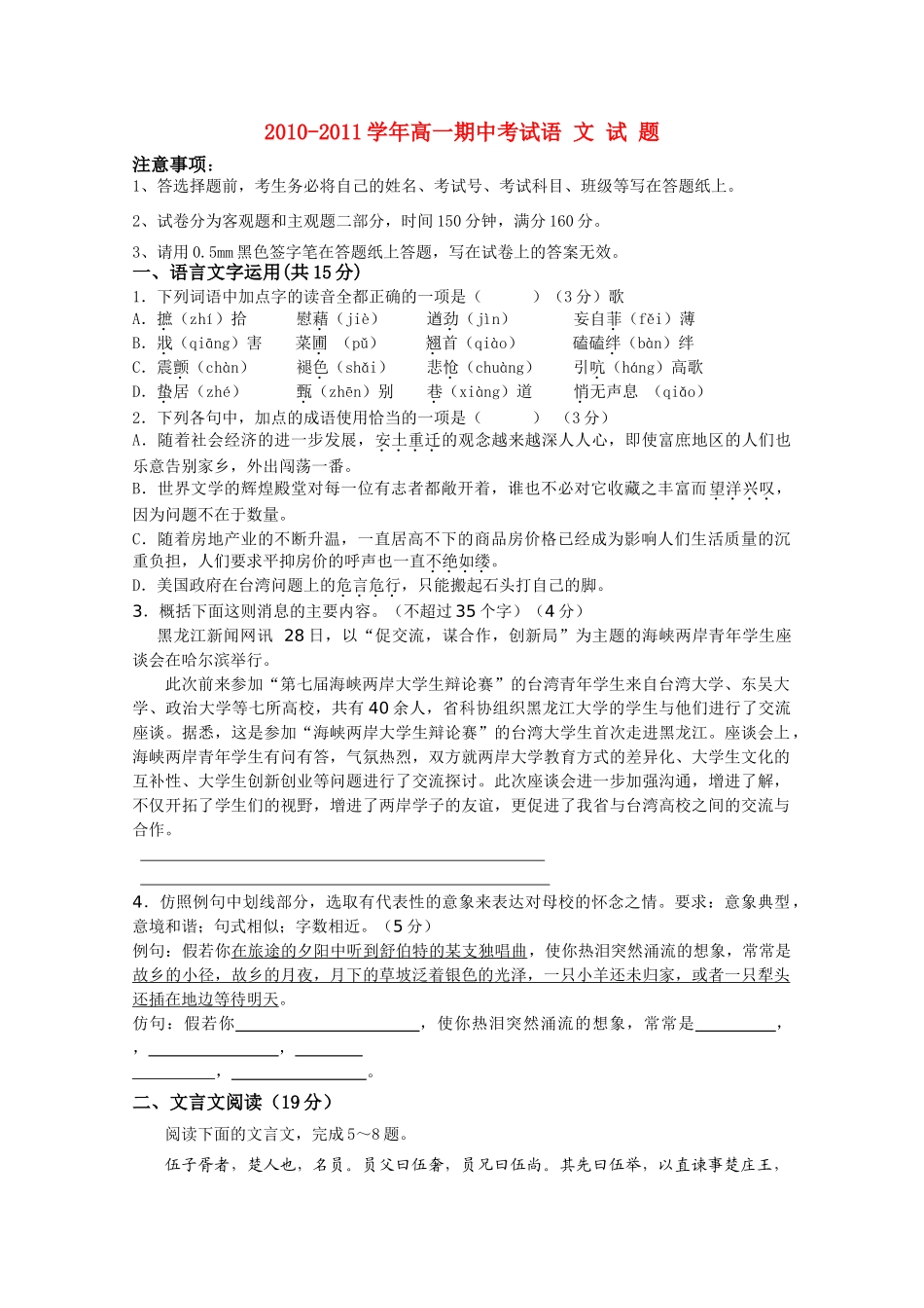 高一语文上学期期中联考考试卷苏教版考试卷_第1页