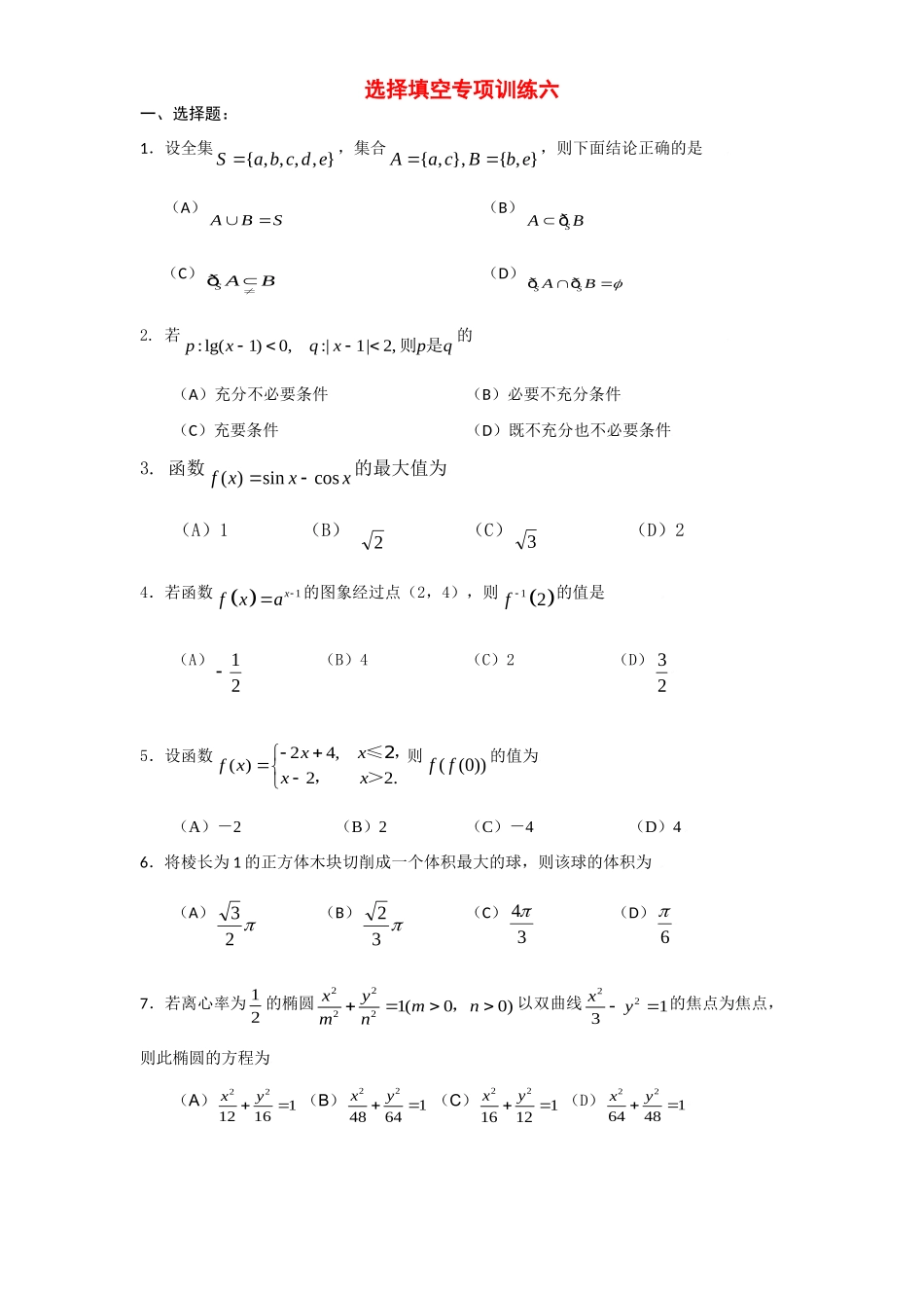 级高考数学 选择填空专项训练六 新人教版考试卷_第1页