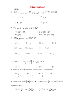 级高考数学 选择填空专项训练六 新人教版考试卷