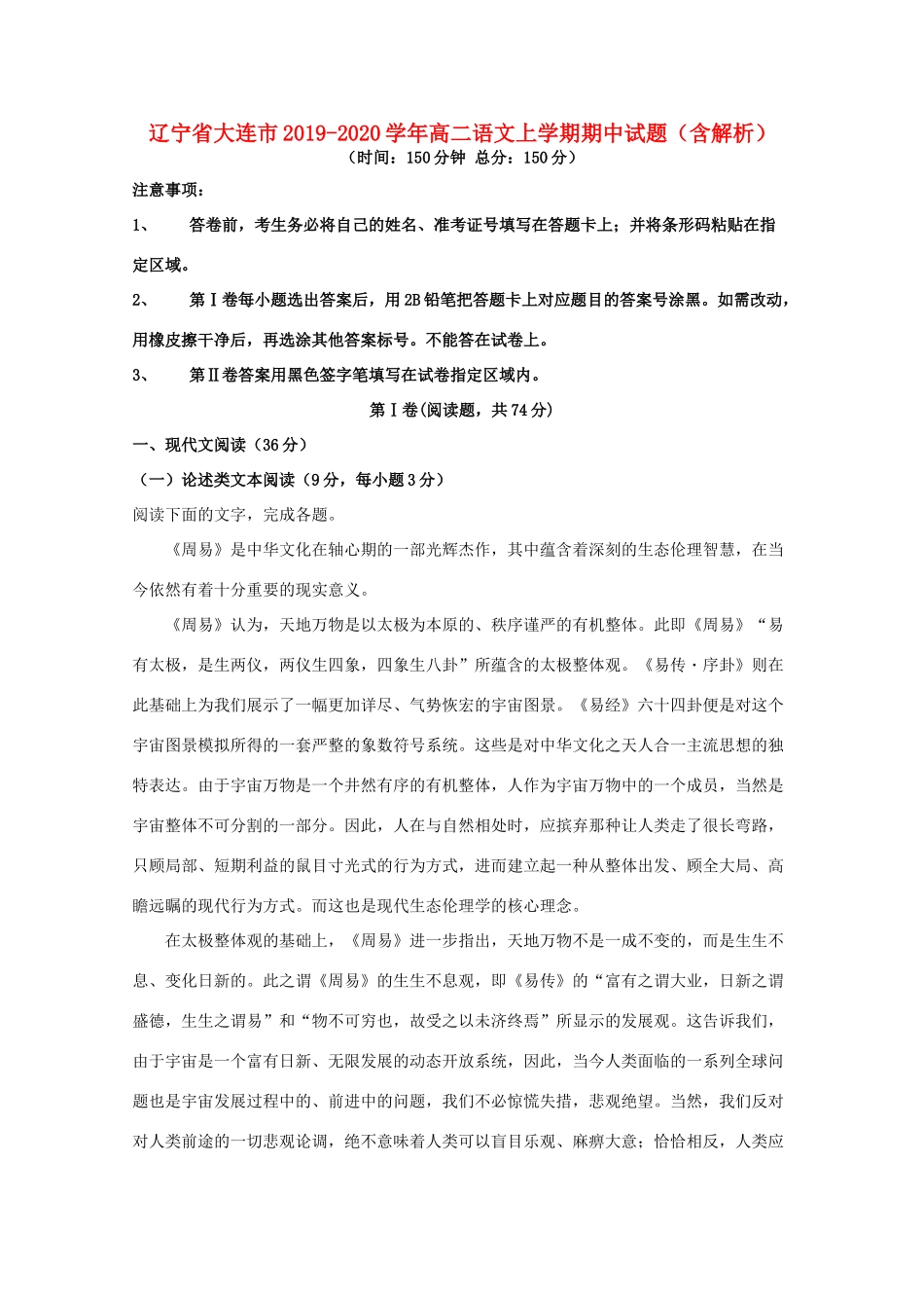 辽宁省大连市_高二语文上学期期中考试卷含解析考试卷_第1页