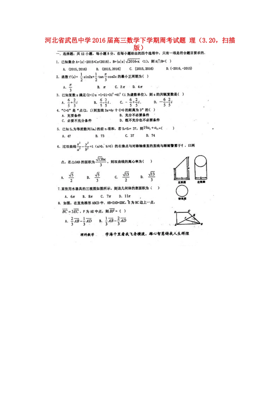 高三数学下学期周考考试卷 理(3.描版)考试卷_第1页