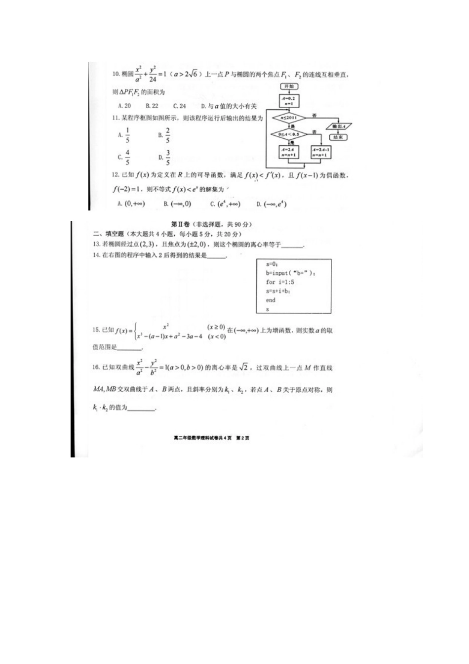 辽宁省大连24中11-12年高二数学上学期期末考试考试卷 理(扫描版)考试卷_第2页