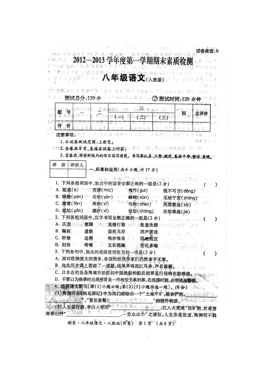 陕西省渭南市八年级语文上学期期末考试考试卷(扫描版)考试卷_第2页