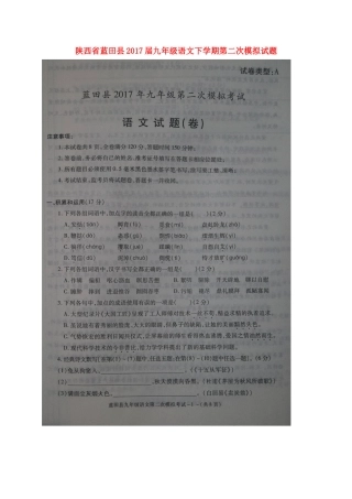 陕西省蓝田县届九年级语文下学期第二次模拟考试卷(扫描版)考试卷