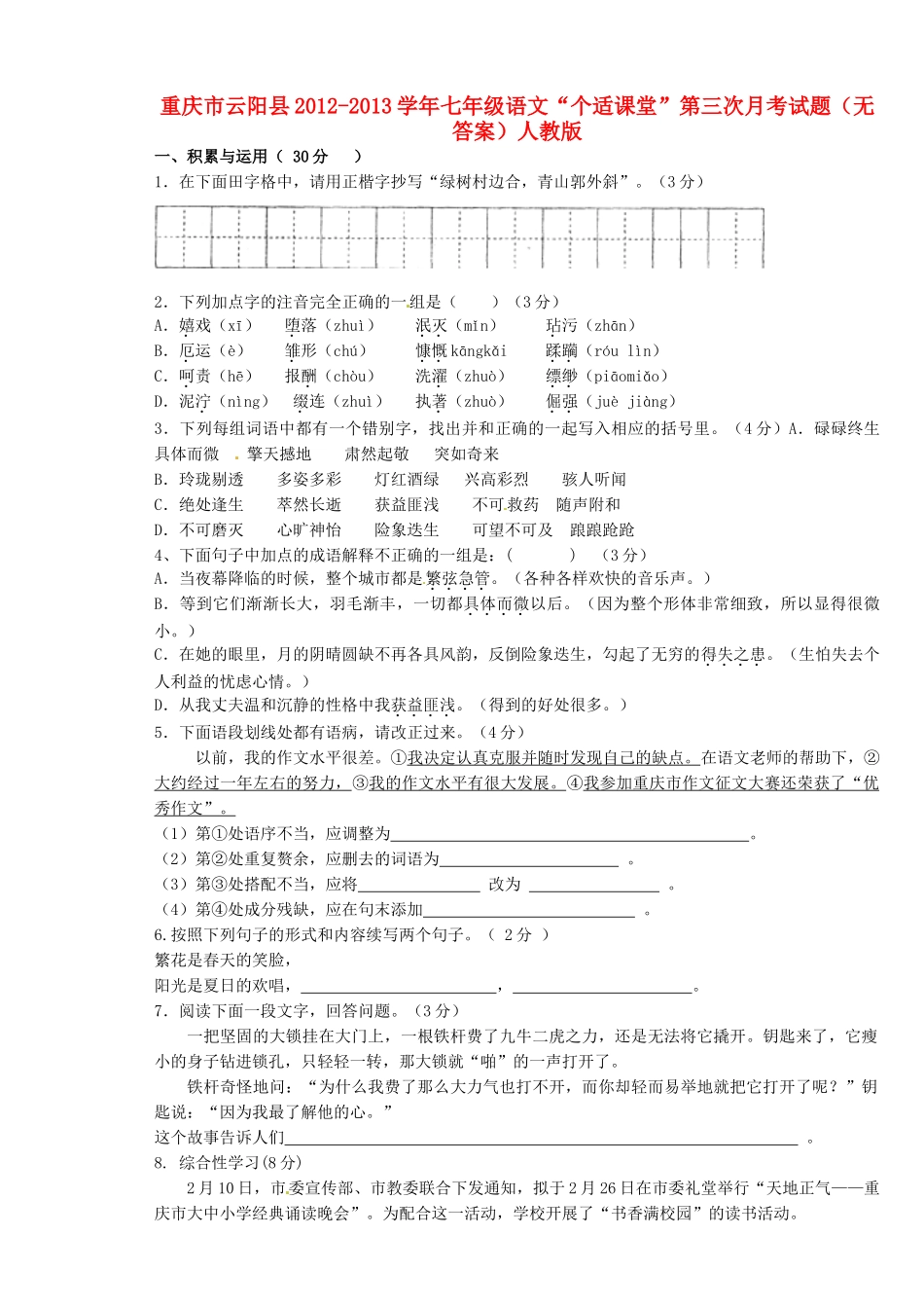 重庆市云阳县七年级语文 个适课堂 第三次月考考试卷(无答案) 新人教版考试卷_第1页