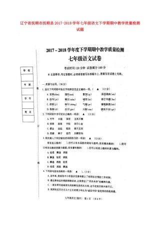 辽宁省抚顺市抚顺县七年级语文下学期期中教学质量检测考试卷(扫描版) 新人教版考试卷