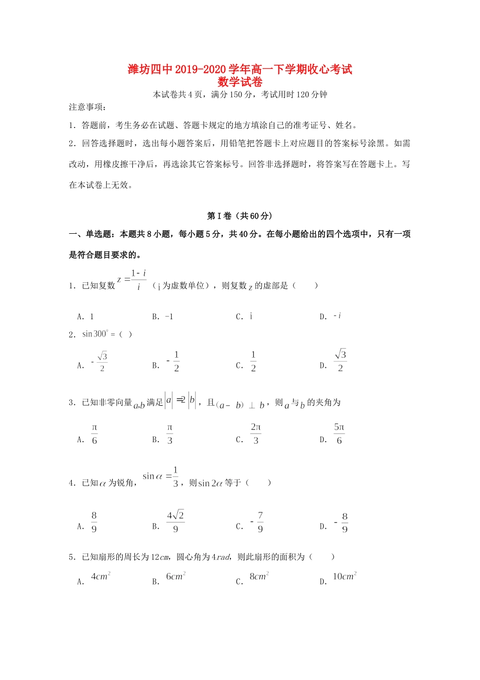 高一数学下学期收心考试考试卷_第1页