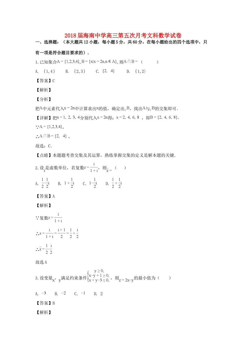 高三数学第五次月考考试卷 文(含解析)考试卷_第1页
