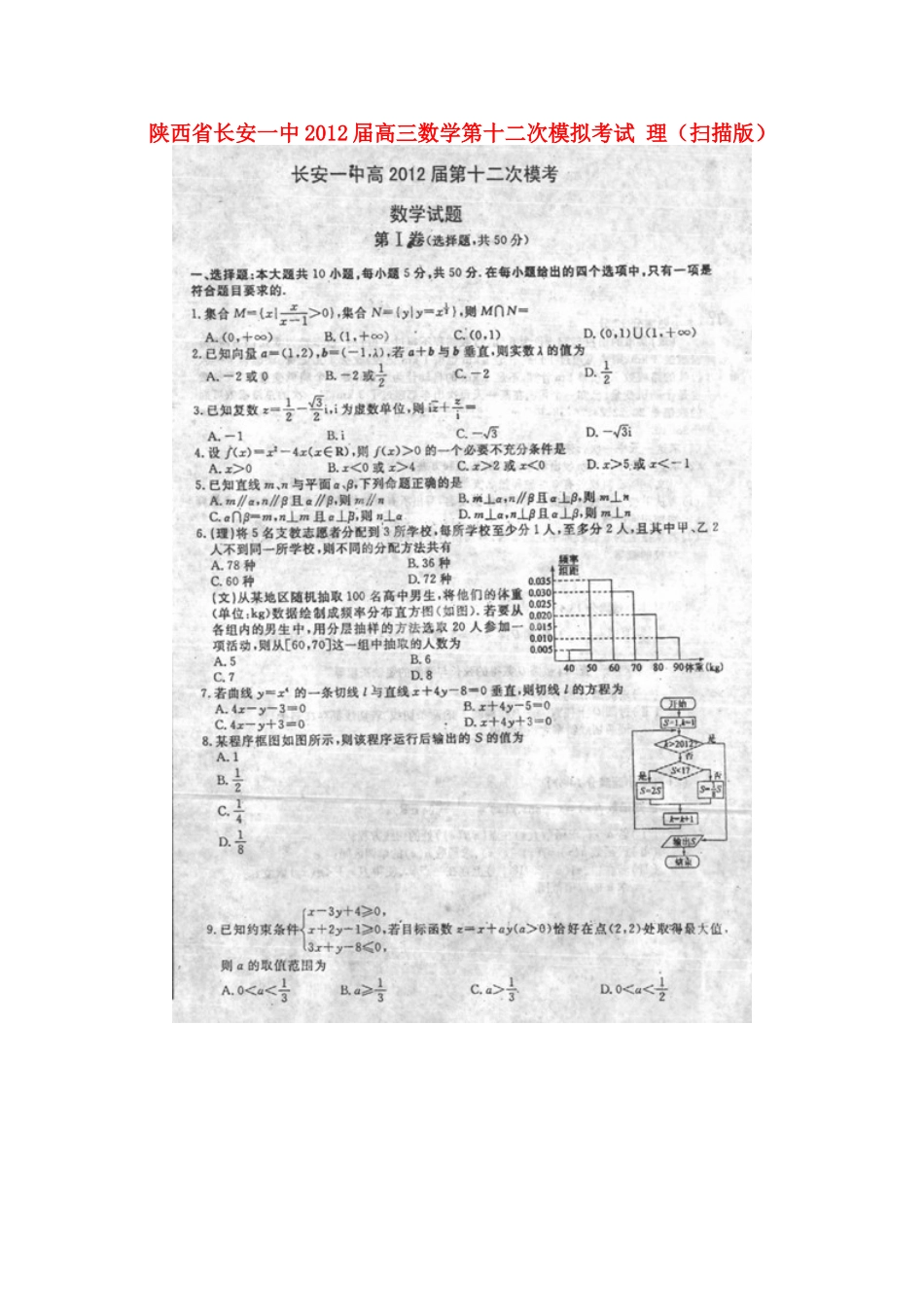 陕西省长安一中高三数学第十二次模拟考试 理(扫描版)考试卷_第1页