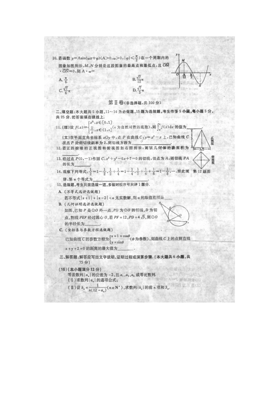 陕西省长安一中高三数学第十二次模拟考试 理(扫描版)考试卷_第2页