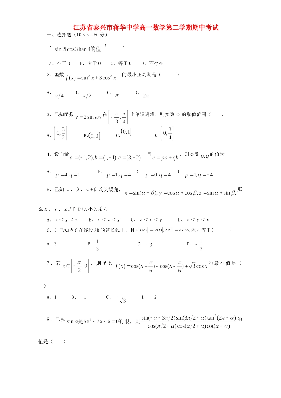 高一数学第二学期期中考试 新课标 人教版考试卷_第1页
