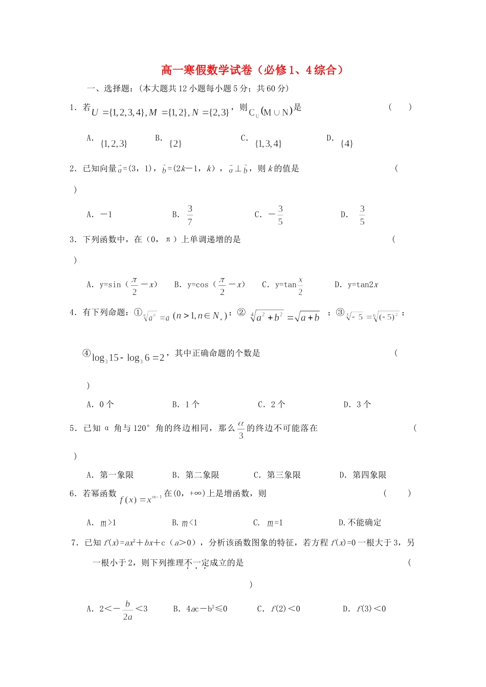 高一数学寒假作业4考试卷_第1页