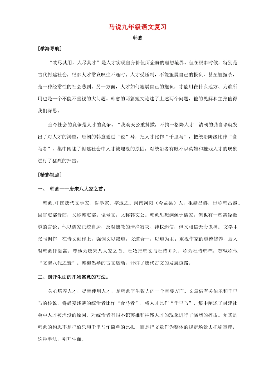 马说九年级语文复习 语文版考试卷_第1页