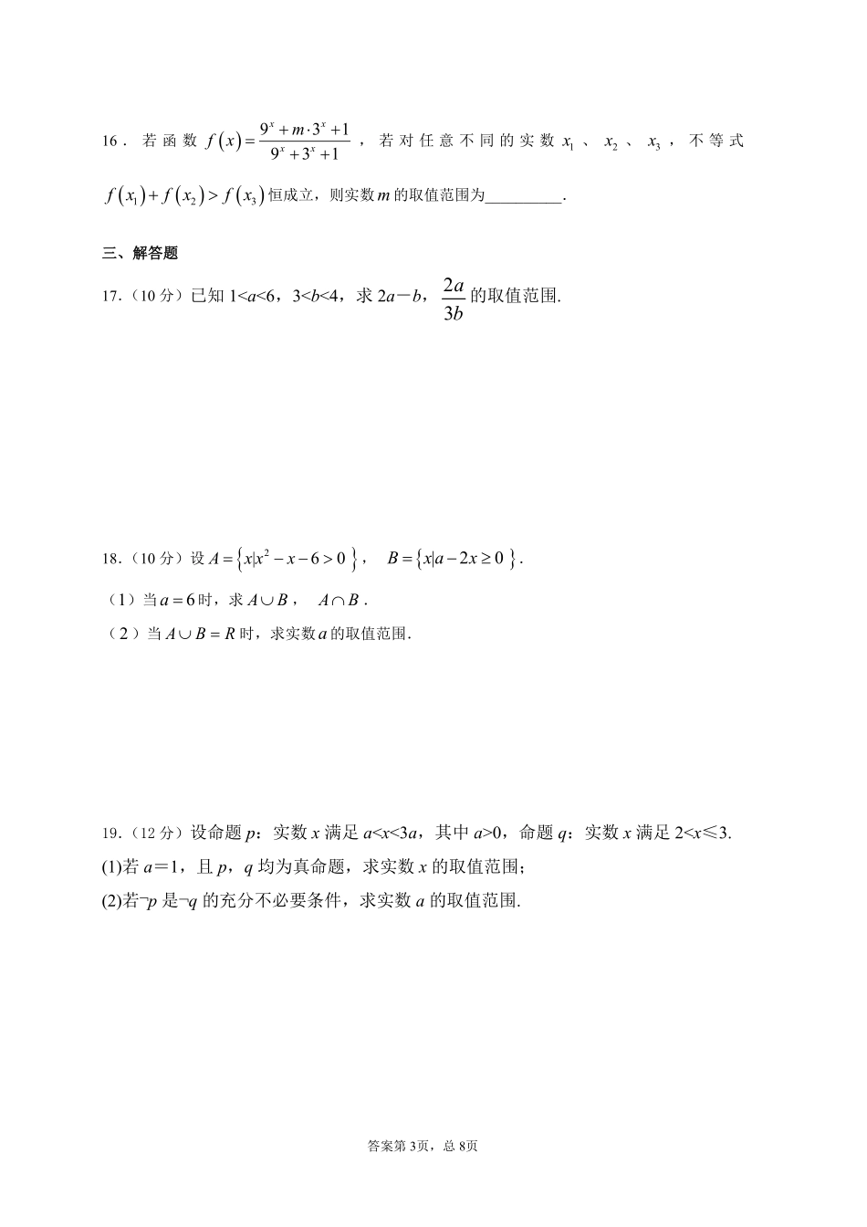 高一数学上学期第二次考试(9月)考试卷(PDF)考试卷_第3页