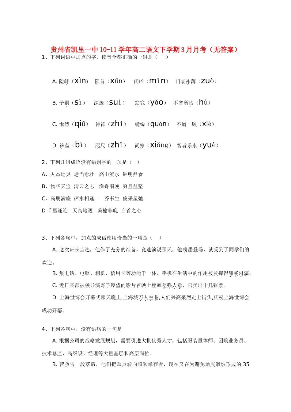 贵州省凯里一中10-11年高二语文下学期3月月考(无答案)考试卷_第1页