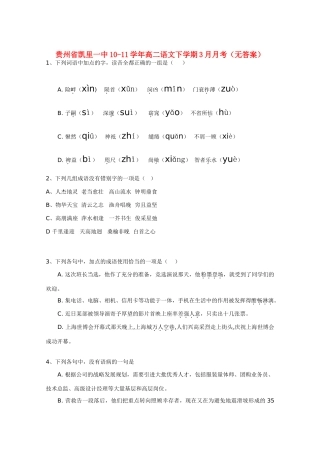 贵州省凯里一中10-11年高二语文下学期3月月考(无答案)考试卷