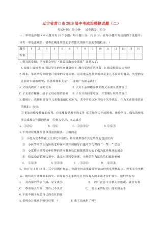辽宁省营口市届中考政治模拟考试卷(二)考试卷