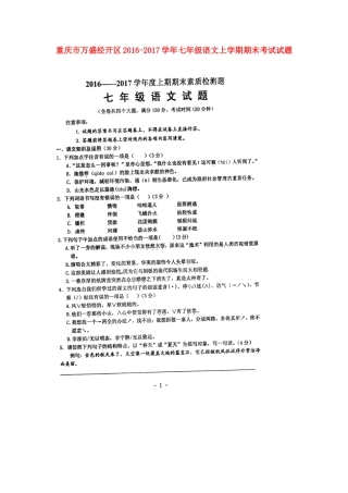 重庆市万盛经开区七年级语文上学期期末考试考试卷(扫描版，无答案) 新人教版考试卷